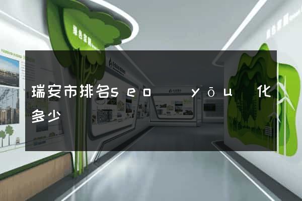 瑞安市排名seo優(yōu)化多少錢