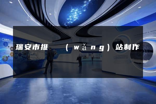 瑞安市推廣網(wǎng)站制作