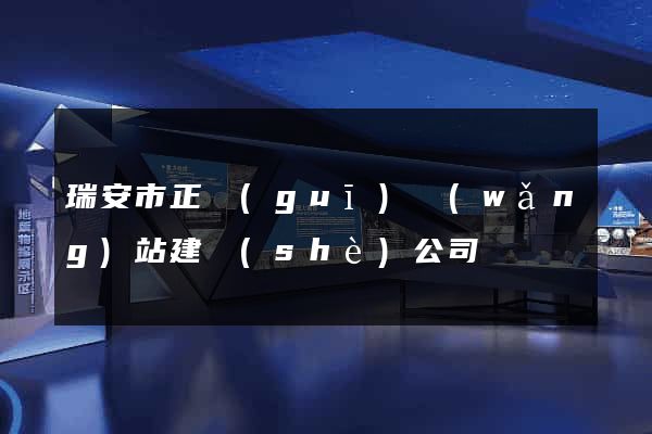 瑞安市正規(guī)網(wǎng)站建設(shè)公司
