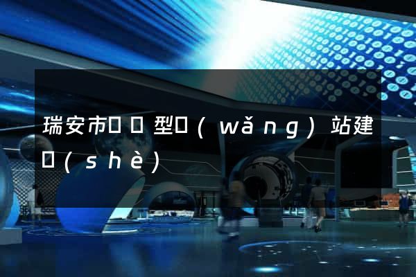 瑞安市營銷型網(wǎng)站建設(shè)