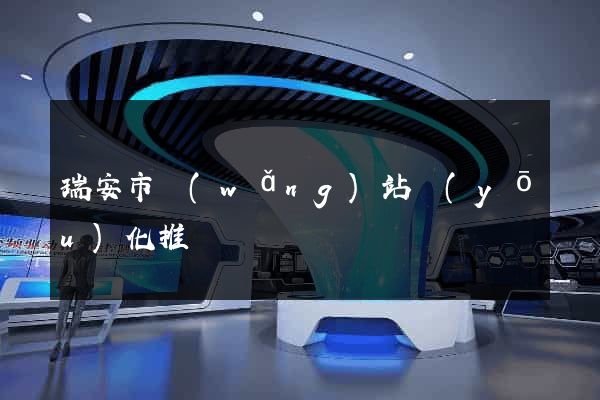 瑞安市網(wǎng)站優(yōu)化推廣