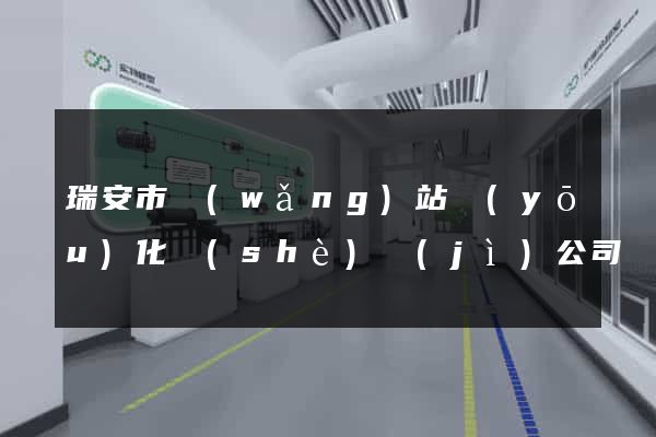 瑞安市網(wǎng)站優(yōu)化設(shè)計(jì)公司