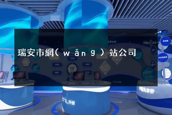 瑞安市網(wǎng)站公司