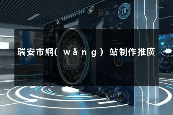 瑞安市網(wǎng)站制作推廣