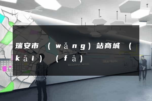 瑞安市網(wǎng)站商城開(kāi)發(fā)