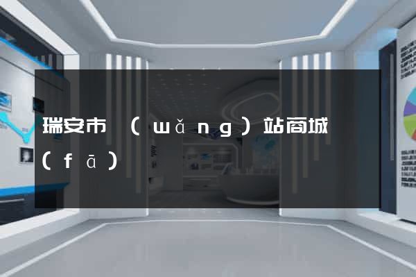 瑞安市網(wǎng)站商城開發(fā)