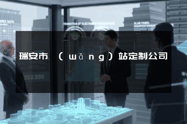 瑞安市網(wǎng)站定制公司