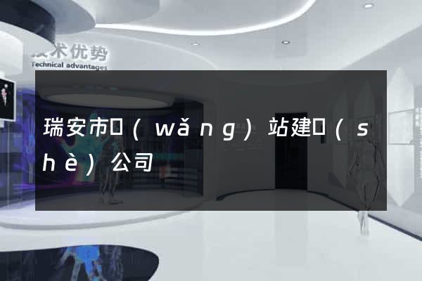 瑞安市網(wǎng)站建設(shè)公司