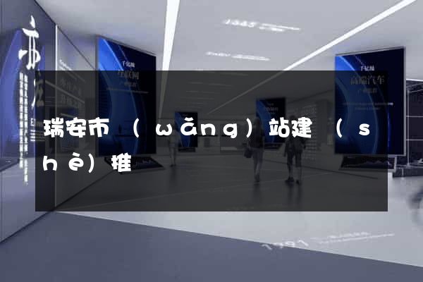 瑞安市網(wǎng)站建設(shè)推廣