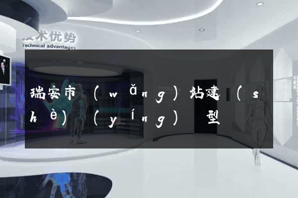 瑞安市網(wǎng)站建設(shè)營(yíng)銷型