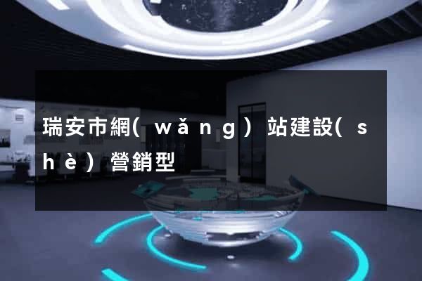 瑞安市網(wǎng)站建設(shè)營銷型