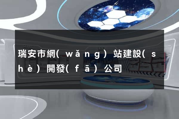 瑞安市網(wǎng)站建設(shè)開發(fā)公司