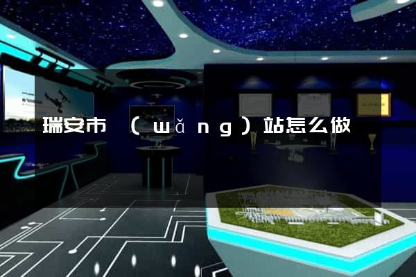 瑞安市網(wǎng)站怎么做