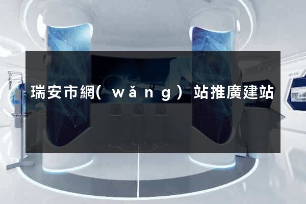 瑞安市網(wǎng)站推廣建站