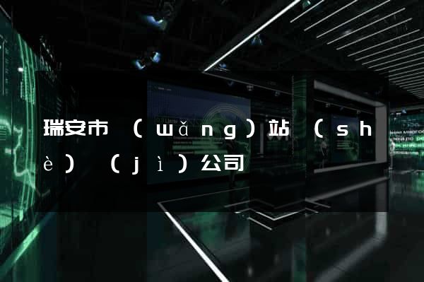 瑞安市網(wǎng)站設(shè)計(jì)公司