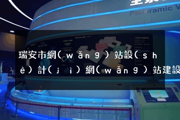 瑞安市網(wǎng)站設(shè)計(jì)網(wǎng)站建設(shè)