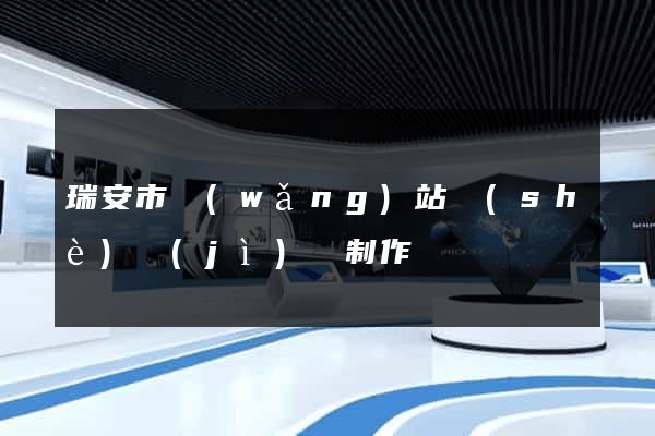 瑞安市網(wǎng)站設(shè)計(jì)與制作