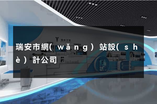 瑞安市網(wǎng)站設(shè)計公司