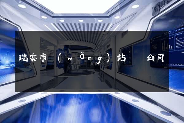 瑞安市網(wǎng)站設計公司