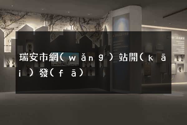 瑞安市網(wǎng)站開(kāi)發(fā)