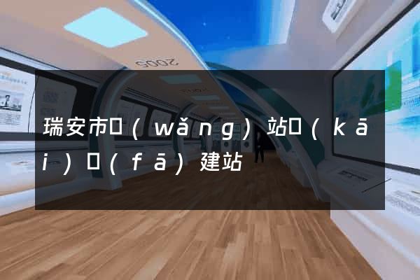 瑞安市網(wǎng)站開(kāi)發(fā)建站