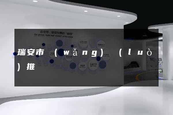 瑞安市網(wǎng)絡(luò)推廣