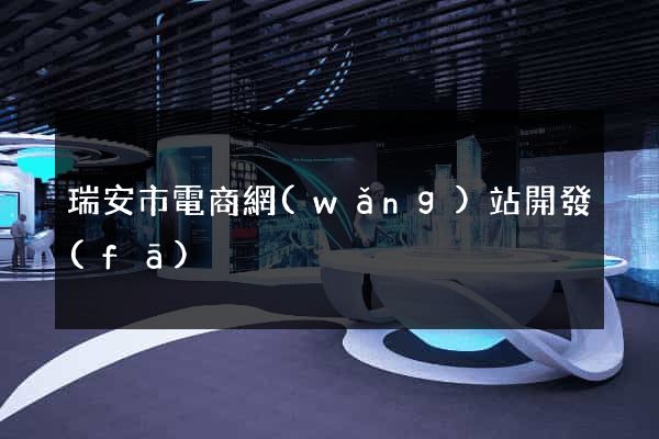 瑞安市電商網(wǎng)站開發(fā)