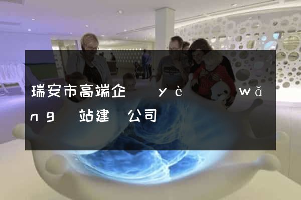 瑞安市高端企業(yè)網(wǎng)站建設公司