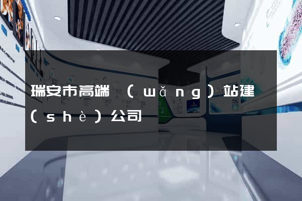 瑞安市高端網(wǎng)站建設(shè)公司