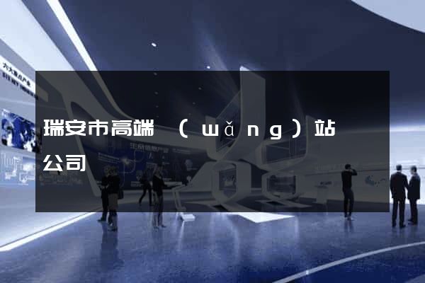 瑞安市高端網(wǎng)站設計公司