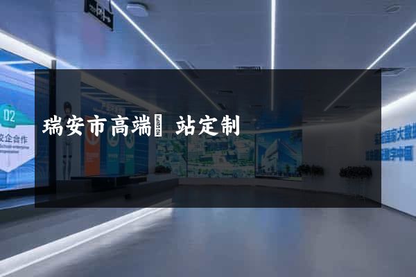 瑞安市高端網站定制
