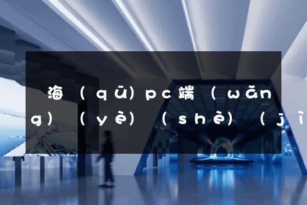 瑤海區(qū)pc端網(wǎng)頁(yè)設(shè)計(jì)公司