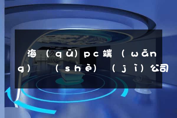 瑤海區(qū)pc端網(wǎng)頁設(shè)計(jì)公司