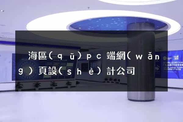 瑤海區(qū)pc端網(wǎng)頁設(shè)計公司