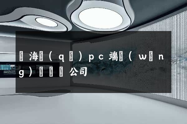瑤海區(qū)pc端網(wǎng)頁設計公司
