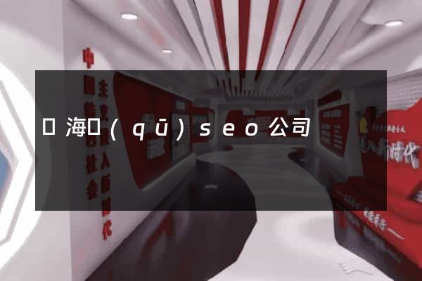 瑤海區(qū)seo公司