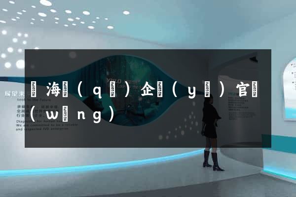 瑤海區(qū)企業(yè)官網(wǎng)