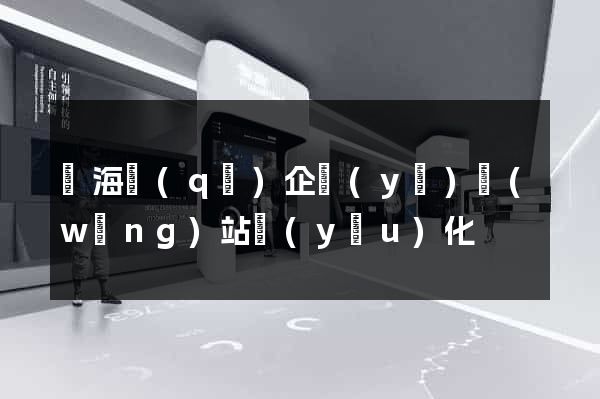 瑤海區(qū)企業(yè)網(wǎng)站優(yōu)化