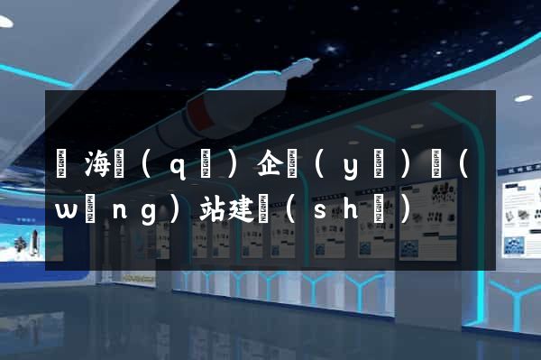 瑤海區(qū)企業(yè)網(wǎng)站建設(shè)