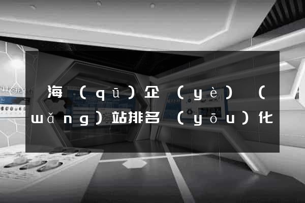 瑤海區(qū)企業(yè)網(wǎng)站排名優(yōu)化