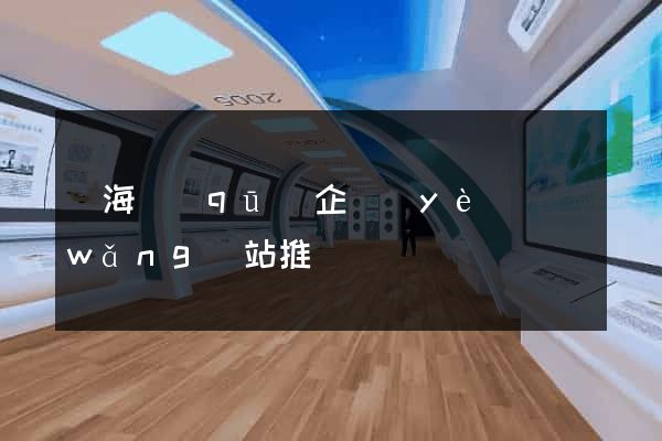 瑤海區(qū)企業(yè)網(wǎng)站推廣