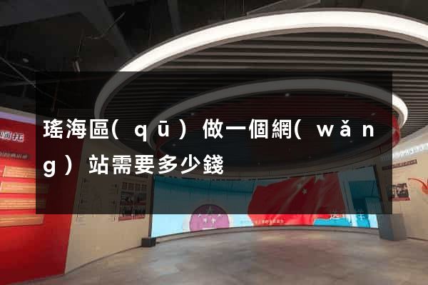 瑤海區(qū)做一個網(wǎng)站需要多少錢
