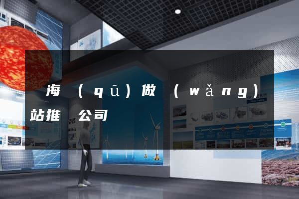 瑤海區(qū)做網(wǎng)站推廣公司