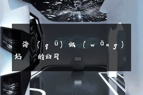瑤海區(qū)做網(wǎng)站設計的公司