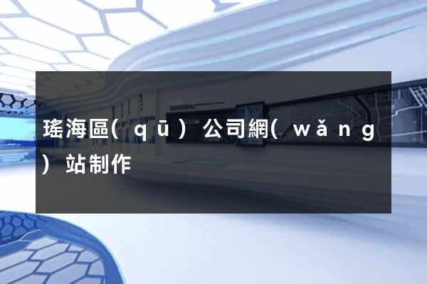 瑤海區(qū)公司網(wǎng)站制作