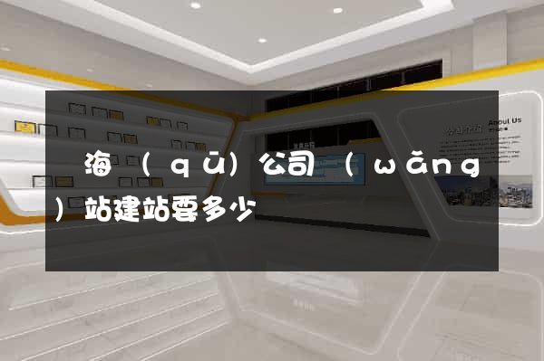 瑤海區(qū)公司網(wǎng)站建站要多少錢
