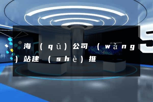 瑤海區(qū)公司網(wǎng)站建設(shè)推廣