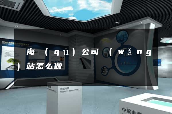 瑤海區(qū)公司網(wǎng)站怎么做