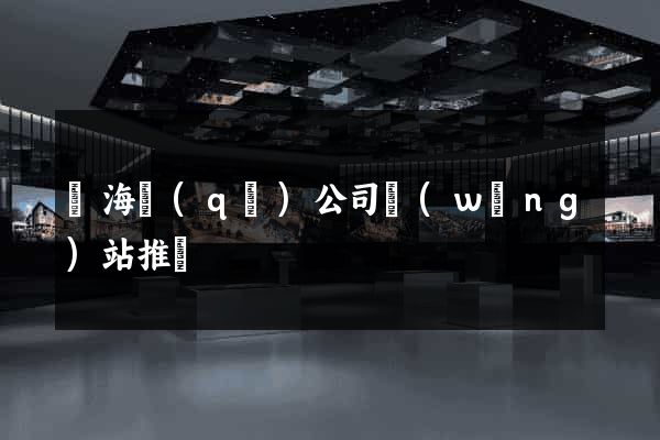 瑤海區(qū)公司網(wǎng)站推廣