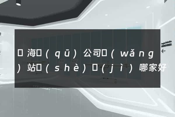 瑤海區(qū)公司網(wǎng)站設(shè)計(jì)哪家好